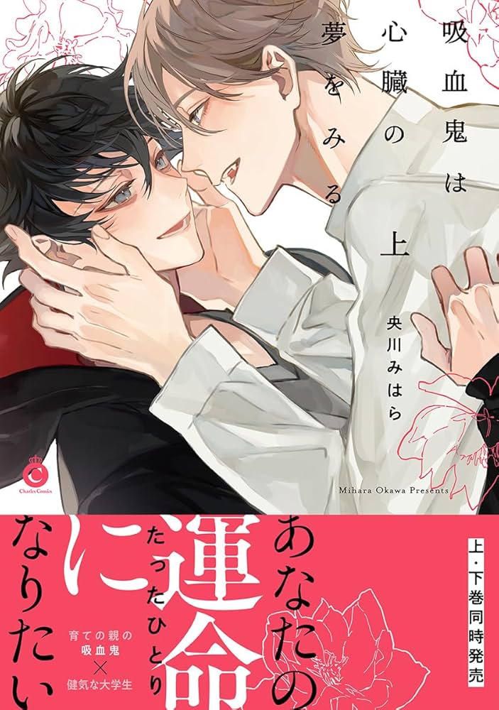 【9特典付きセット】 央川みはら　吸血鬼は心臓の夢をみる　上下巻セット 吸血鬼は心臓の夢をみる 上 (Charles Comics) | 央川みはら |本